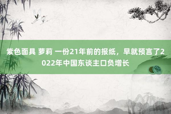 紫色面具 萝莉 一份21年前的报纸，早就预言了2022年中国东谈主口负增长