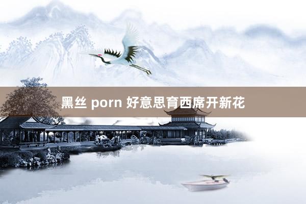 黑丝 porn 好意思育西席开新花