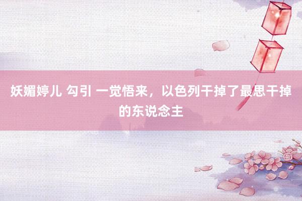 妖媚婷儿 勾引 一觉悟来，以色列干掉了最思干掉的东说念主