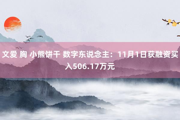 文爱 胸 小熊饼干 数字东说念主：11月1日获融资买入506.17万元