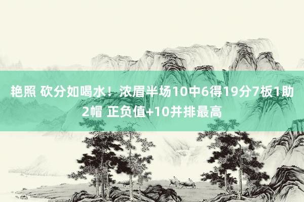 艳照 砍分如喝水！浓眉半场10中6得19分7板1助2帽 正负值+10并排最高