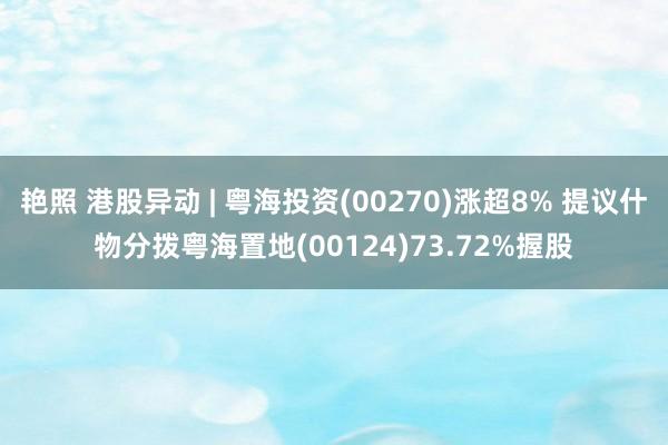 艳照 港股异动 | 粤海投资(00270)涨超8% 提议什物分拨粤海置地(00124)73.72%握股