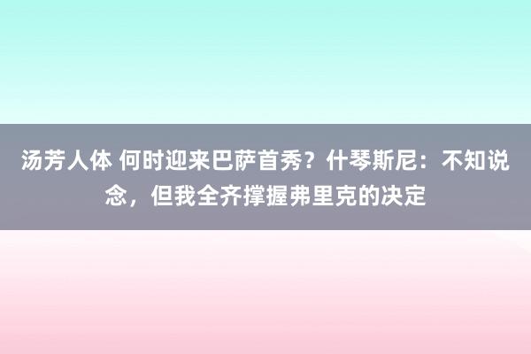 汤芳人体 何时迎来巴萨首秀？什琴斯尼：不知说念，但我全齐撑握弗里克的决定