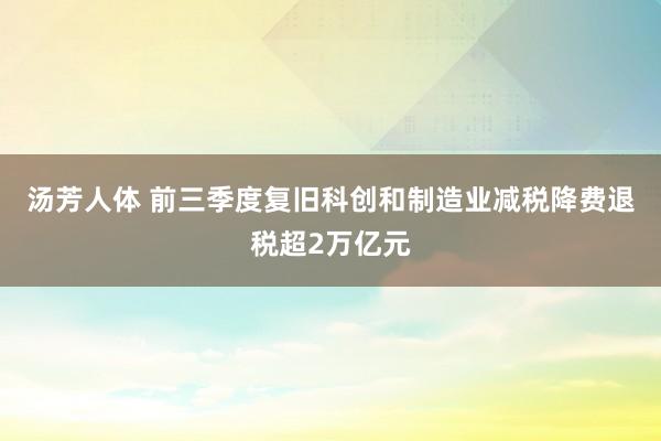 汤芳人体 前三季度复旧科创和制造业减税降费退税超2万亿元