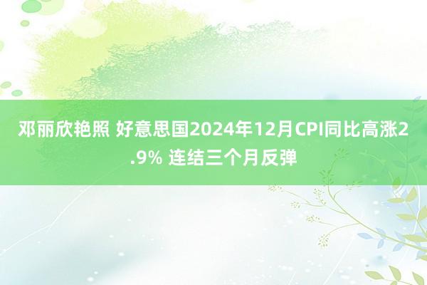 邓丽欣艳照 好意思国2024年12月CPI同比高涨2.9% 连结三个月反弹